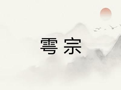 雩宗