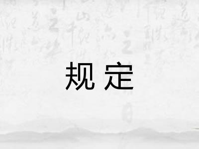 规定