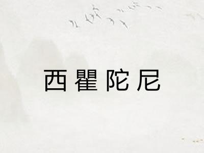 西瞿陀尼