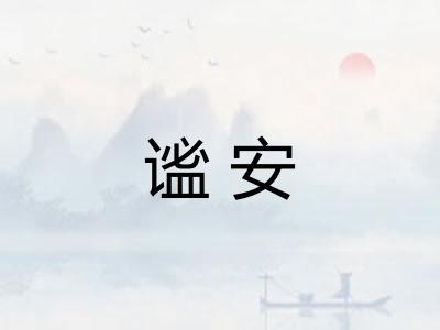 谧安