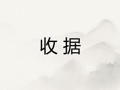 收据