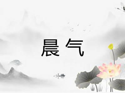 晨气