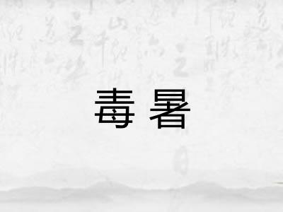 毒暑