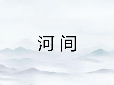 河间