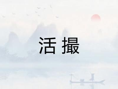 活撮