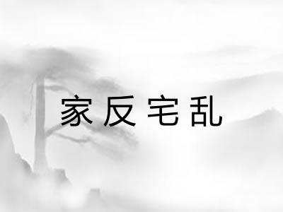 家反宅乱