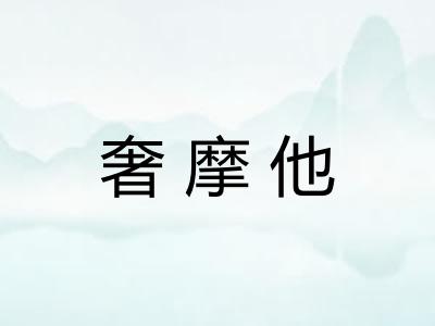 奢摩他