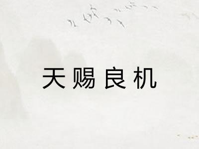 天赐良机