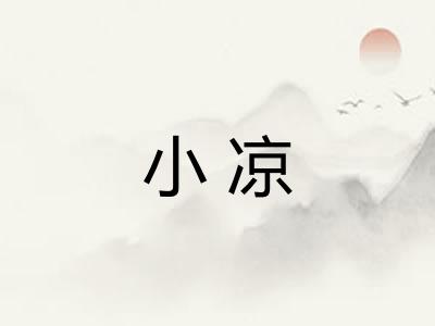 小凉