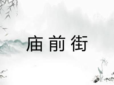 庙前街