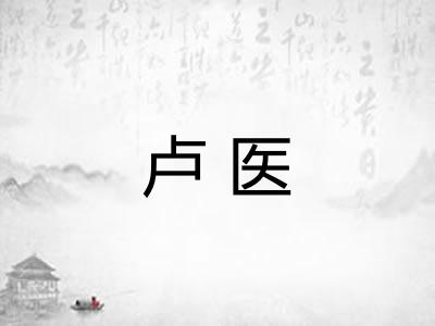 卢医