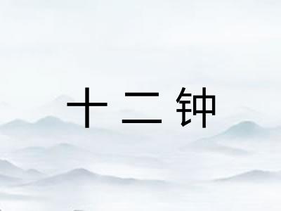 十二钟