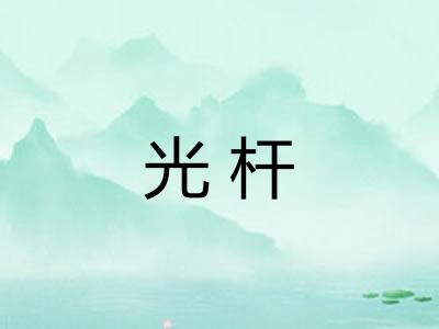 光杆