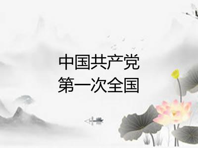 中国共产党第一次全国代表大会