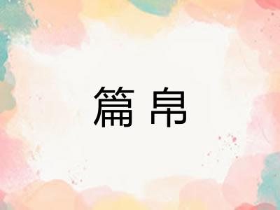 篇帛