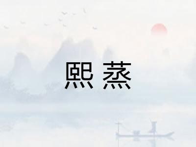 熙蒸