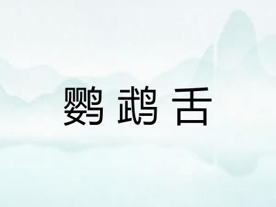 鹦鹉舌