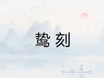 鸷刻