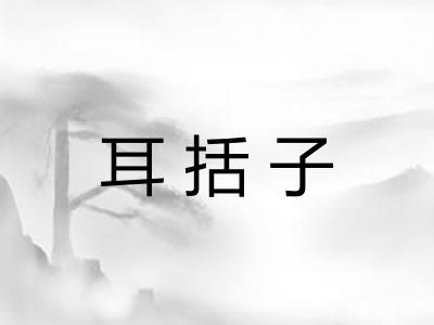 耳括子