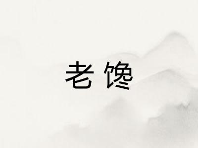 老馋