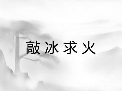 敲冰求火
