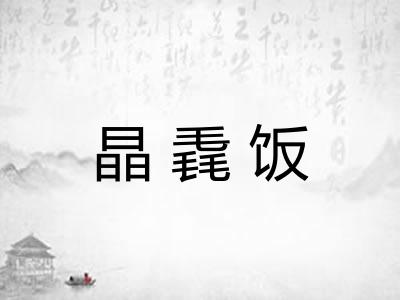 晶毳饭