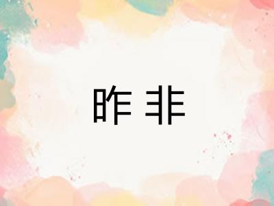 昨非
