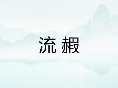 流赮