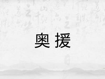 奥援