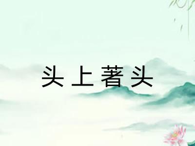 头上著头