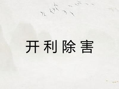 开利除害