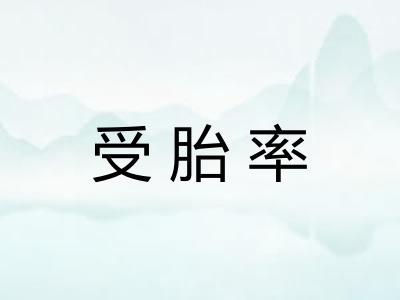 受胎率