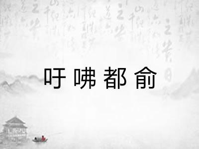吁咈都俞