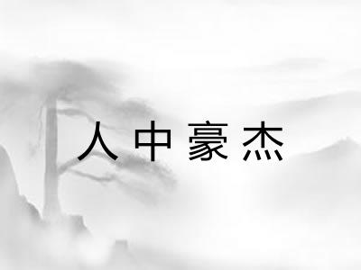 人中豪杰
