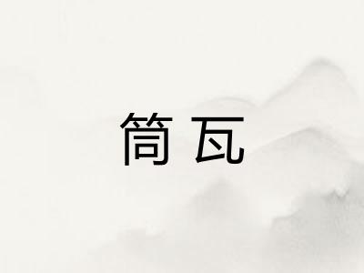 筒瓦