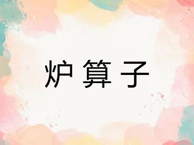 炉算子