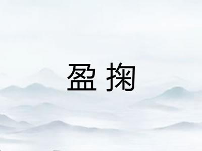 盈掬