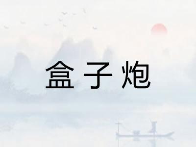 盒子炮