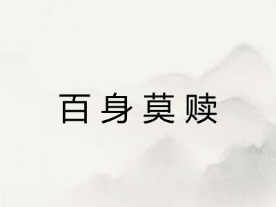 百身莫赎
