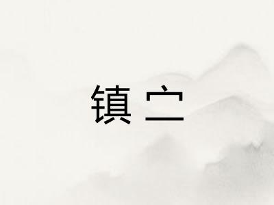 镇㝉