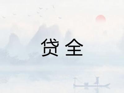贷全