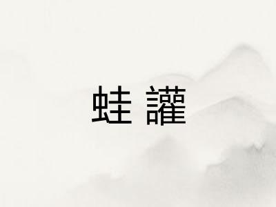 蛙讙