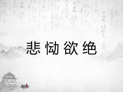 悲恸欲绝