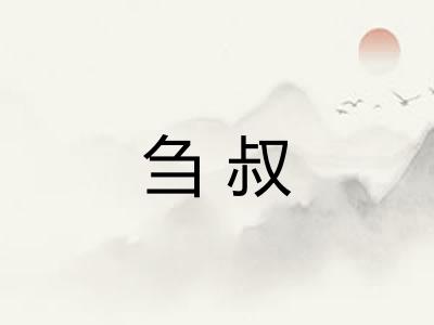 刍叔