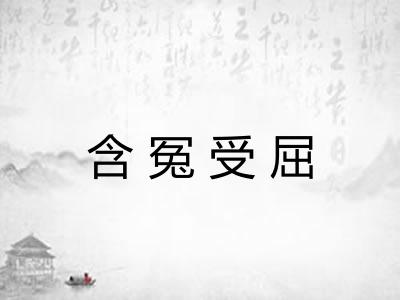 含冤受屈
