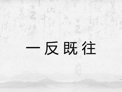 一反既往