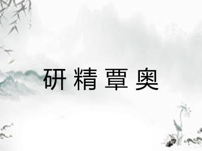 研精覃奥