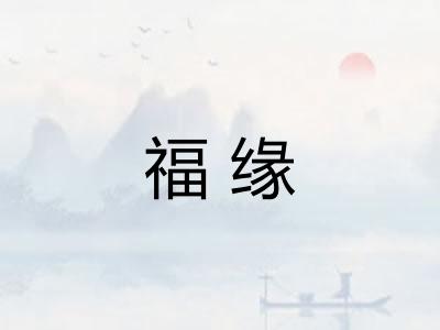 福缘