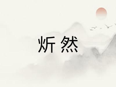炘然