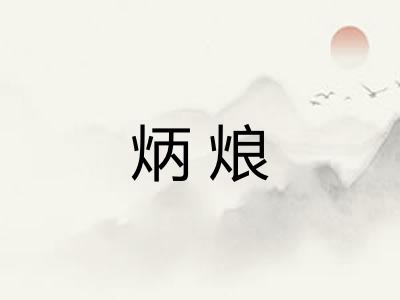 炳烺